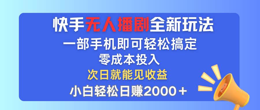 (12196期)快手无人播剧全新玩法,一部手机就可以轻松搞定,零成本投入,小白轻松...网创吧-网创项目资源站-副业项目-创业项目-搞钱项目网创吧
