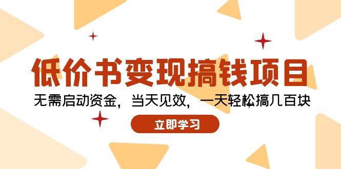 (12134期)低价书变现搞钱项目:无需启动资金,当天见效,一天轻松搞几百块网创吧-网创项目资源站-副业项目-创业项目-搞钱项目网创吧