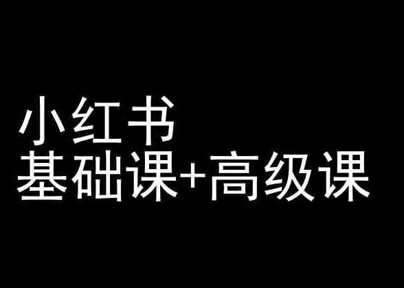 小红书基础课+高级课-小红书运营教程网创吧-网创项目资源站-副业项目-创业项目-搞钱项目网创吧