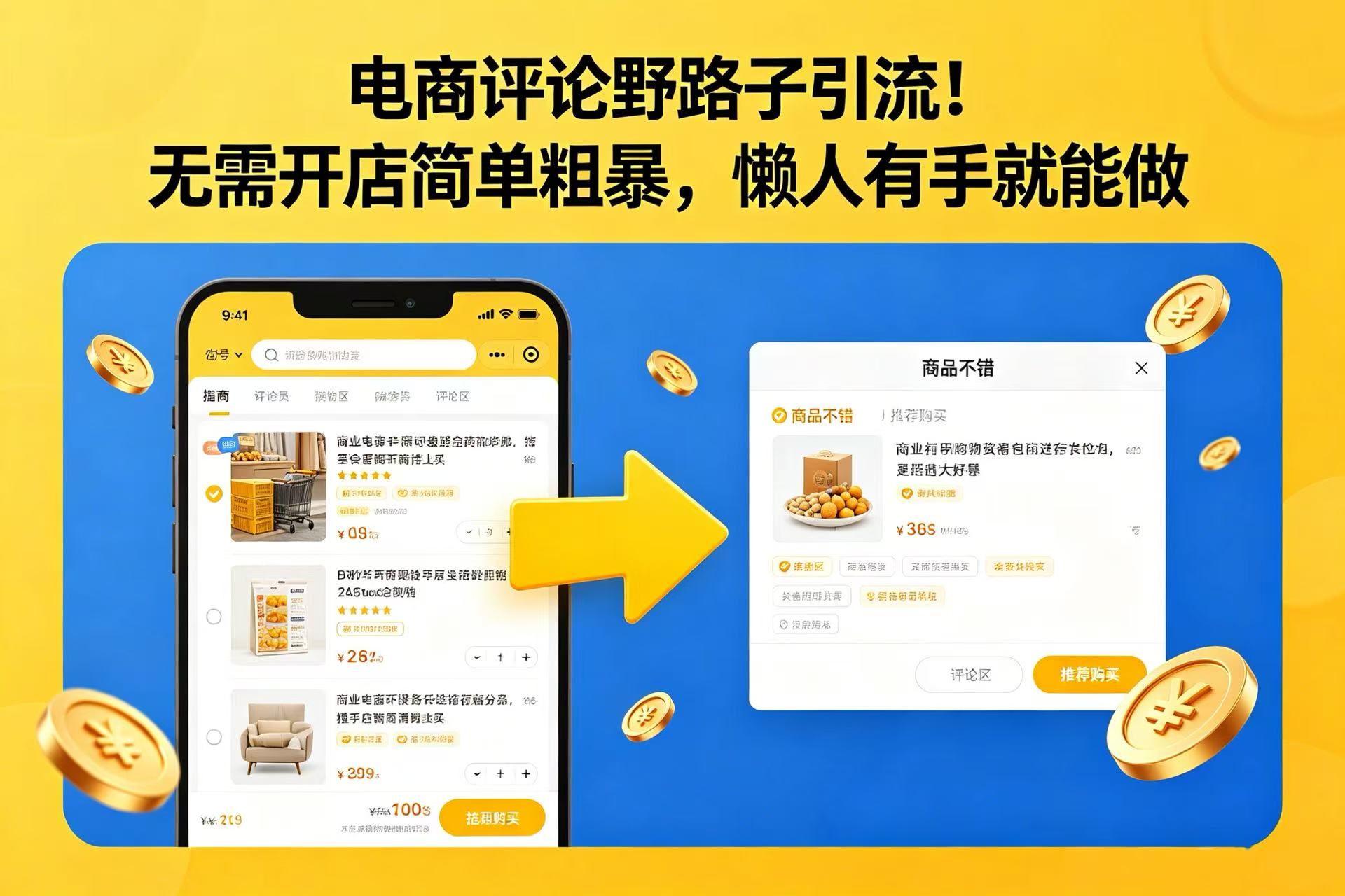 电商评论野路子引流！无需开店简单粗暴，懒人有手就能做网创吧-网创项目资源站-副业项目-创业项目-搞钱项目网创吧