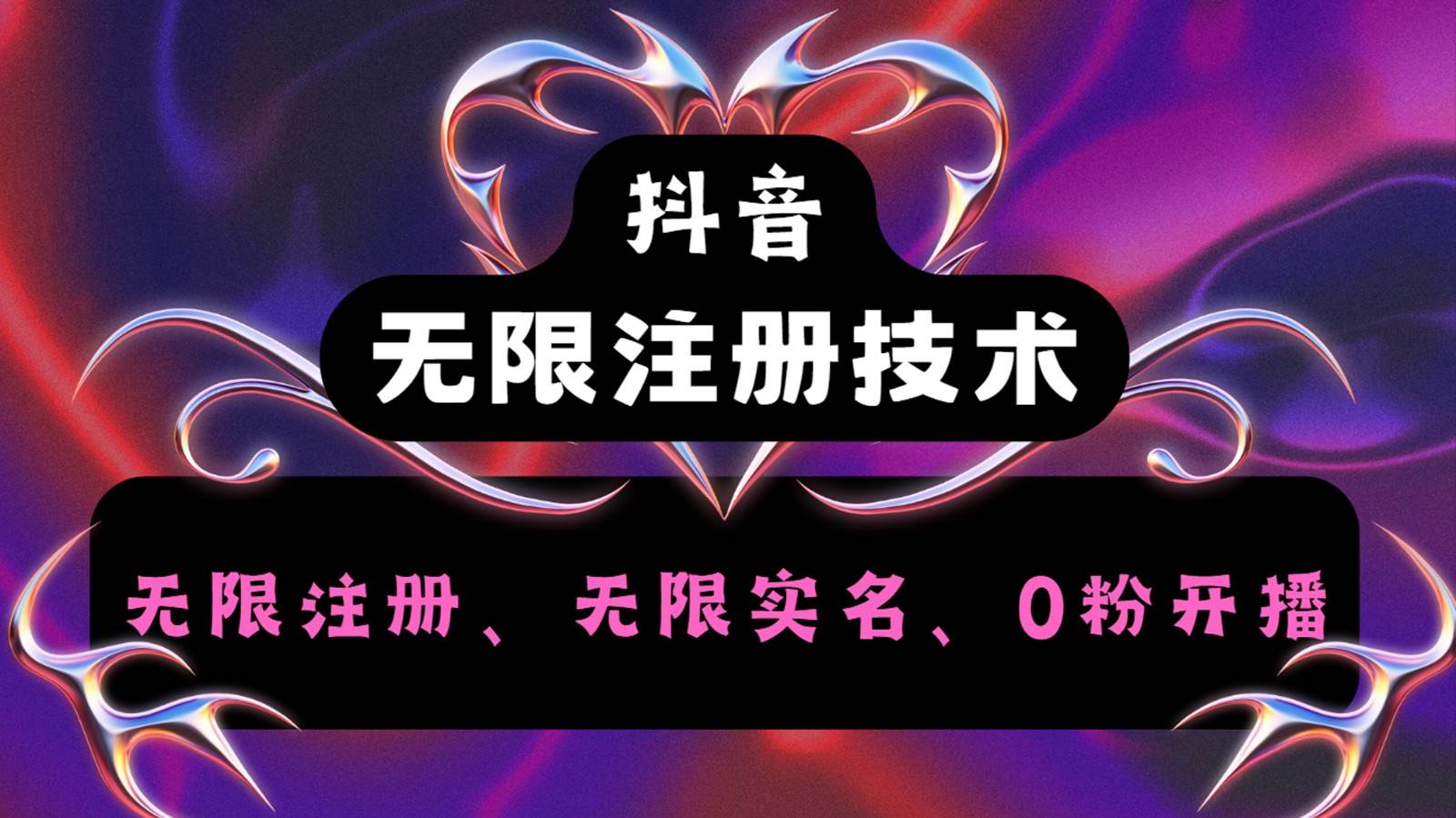 抖音无限实名技术2.0,一个身分证可以实名无数个抖音,几分钟一个自己看教程操作网创吧-网创项目资源站-副业项目-创业项目-搞钱项目网创吧