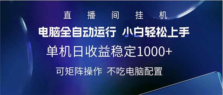 (14490期)2025直播间最新玩法单机日入1000+ 全自动运行 可矩阵操作网创吧-网创项目资源站-副业项目-创业项目-搞钱项目网创吧