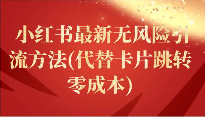 小红书最新无风险引流方法(代替卡片跳转 零成本)网创吧-网创项目资源站-副业项目-创业项目-搞钱项目网创吧