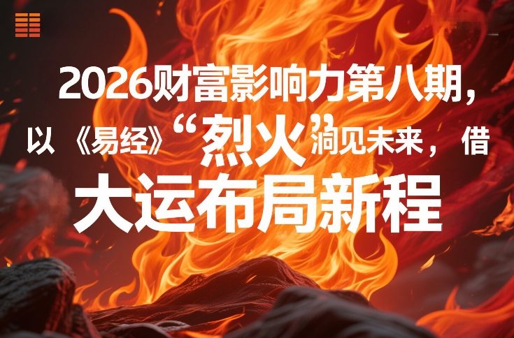 2026财富影响力第八期,以《易经》智慧洞见未来,借“离火”大运布局新程网创吧-网创项目资源站-副业项目-创业项目-搞钱项目网创吧