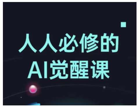 人人必修的Al觉醒课,AI工具全解,从办公神器到创意设计网创吧-网创项目资源站-副业项目-创业项目-搞钱项目网创吧