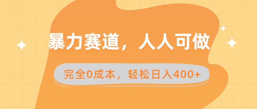 (8756期)暴力赛道,人人可做,完全0成本,卖减脂教学和产品轻松日入400+网创吧-网创项目资源站-副业项目-创业项目-搞钱项目网创吧