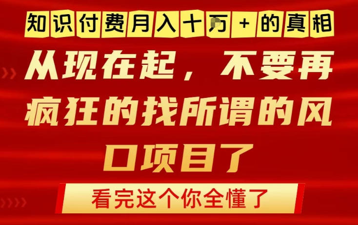 知识付费月入10个W的真相,做网创项目这一个就够了,不要再疯狂的找所谓的风口项目【揭秘】网创吧-网创项目资源站-副业项目-创业项目-搞钱项目网创吧