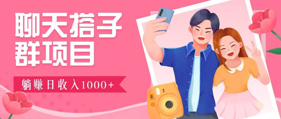 聊天搭子群项目：9.9元一单，全自动日入1000+，免费对接后台！网创吧-网创项目资源站-副业项目-创业项目-搞钱项目网创吧