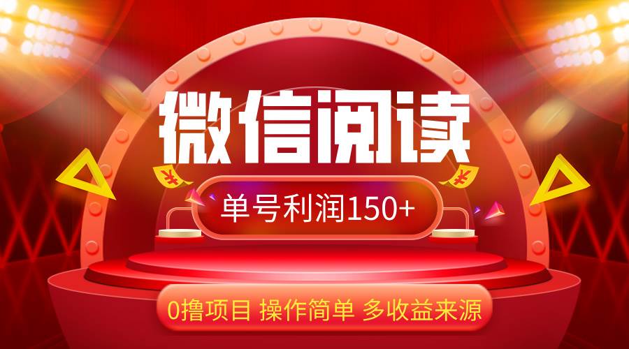 (12412期)微信阅读最新玩法!!0撸,没有任何成本有手就行,一天利润150+网创吧-网创项目资源站-副业项目-创业项目-搞钱项目网创吧