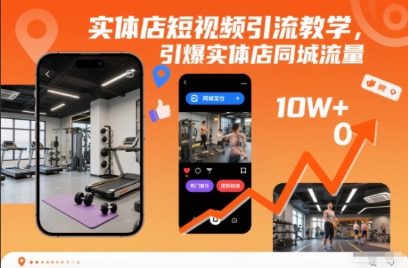 实体店短视频引流教学,引爆实体店同城流量网创吧-网创项目资源站-副业项目-创业项目-搞钱项目网创吧