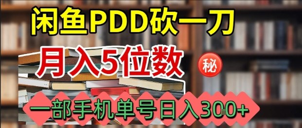 闲鱼PDD砍一刀,一部手机就可以操作,单号日入3张网创吧-网创项目资源站-副业项目-创业项目-搞钱项目网创吧