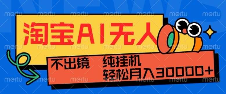 最新淘宝无人直播带货，非市面0BS技术，不用出境，不掉线，不违规，真正意义的日不落直播间【揭秘】网创吧-网创项目资源站-副业项目-创业项目-搞钱项目网创吧
