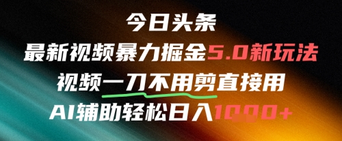 今日头条AI免剪辑搬运新风口,不剪直接发,暴力掘金日入四位数网创吧-网创项目资源站-副业项目-创业项目-搞钱项目网创吧