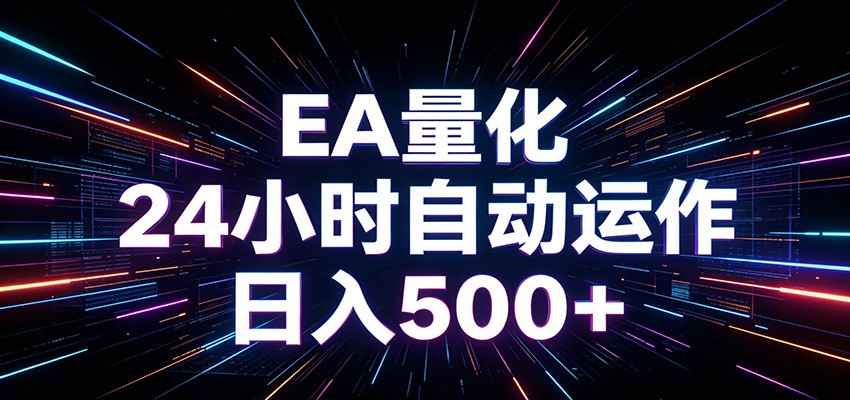 AI全自动掘金助手 单账号日收益500+  程序化EA帮你精准执行网创吧-网创项目资源站-副业项目-创业项目-搞钱项目网创吧