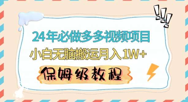 人人都能操作的蓝海多多视频带货项目,小白无脑搬运月入10000+【揭秘】网创吧-网创项目资源站-副业项目-创业项目-搞钱项目网创吧