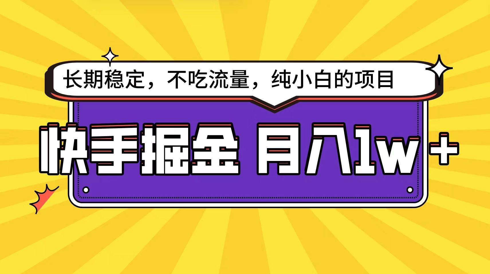 (9609期)快手倔金天花板,小白也能轻松月入1w+网创吧-网创项目资源站-副业项目-创业项目-搞钱项目网创吧