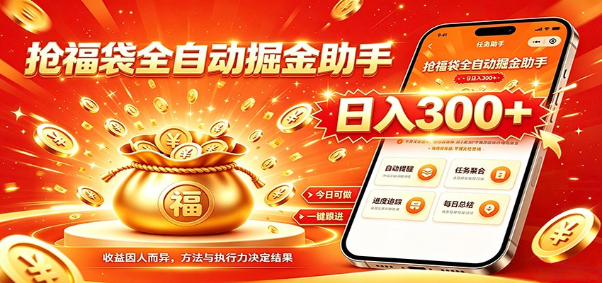 福袋掘金挂机每日稳赚,无需值守挂机操作,每天稳定收益300+网创吧-网创项目资源站-副业项目-创业项目-搞钱项目网创吧