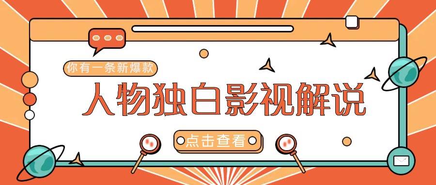最新人物志独白影视解说视频玩法,利用AI技术新手也能轻松开启创业新篇章网创吧-网创项目资源站-副业项目-创业项目-搞钱项目网创吧
