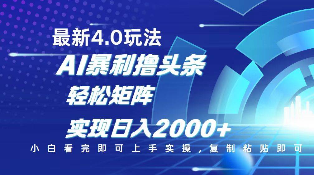 (14258期)今日头条最新玩法4.0,思路简单,复制粘贴,轻松实现矩阵日入2000+网创吧-网创项目资源站-副业项目-创业项目-搞钱项目网创吧