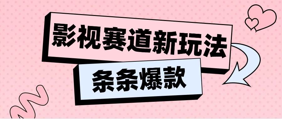 影视赛道新玩法,用AI做“影视名场面”恶搞视频,单个话题流量高达600W+网创吧-网创项目资源站-副业项目-创业项目-搞钱项目网创吧