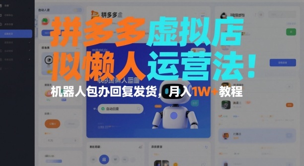 拼多多虚拟店懒人运营法:机器人包办回复发货,月入1W+教程网创吧-网创项目资源站-副业项目-创业项目-搞钱项目网创吧