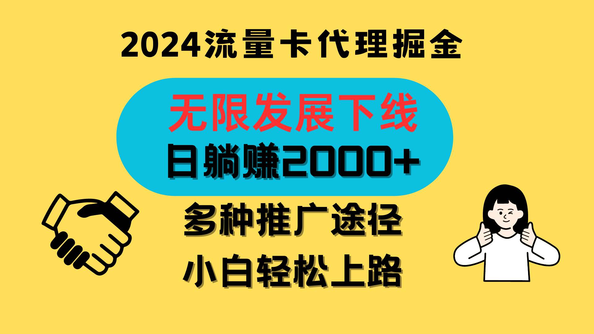 三网流量卡代理招募，无限发展下线，日躺赚2000+，新手小白轻松上路。网创吧-网创项目资源站-副业项目-创业项目-搞钱项目网创吧