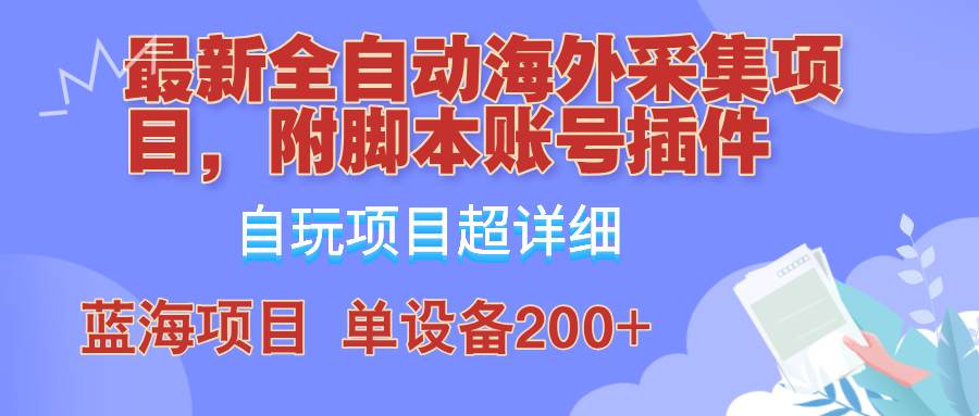 (12646期)全自动海外采集项目,带脚本账号插件教学,号称单日200+网创吧-网创项目资源站-副业项目-创业项目-搞钱项目网创吧