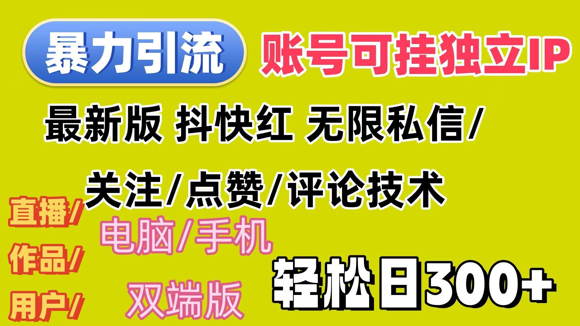 (12210期)暴力引流法 全平台模式已打通 轻松日上300+网创吧-网创项目资源站-副业项目-创业项目-搞钱项目网创吧