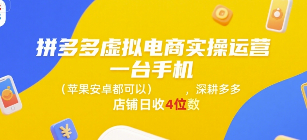 拼多多虚拟电商实操运营,一台手机(苹果安卓都可以),深耕多多店铺日收4位数网创吧-网创项目资源站-副业项目-创业项目-搞钱项目网创吧