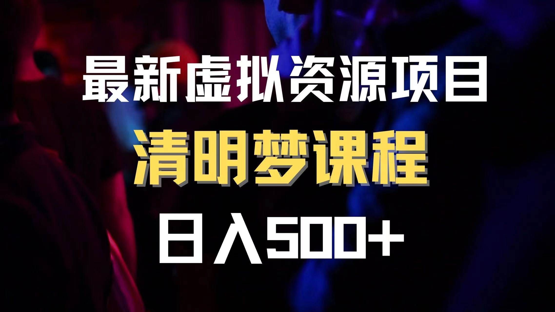 (8071期)最新虚拟资源项目 清醒梦课程 日入600+【内附1.7G资源】网创吧-网创项目资源站-副业项目-创业项目-搞钱项目网创吧