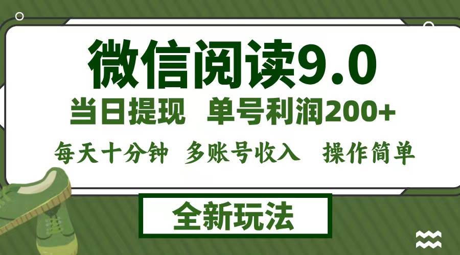 （12812期）微信阅读9.0新玩法，每天十分钟，0成本矩阵操作，日入1500+，无脑操作...网创吧-网创项目资源站-副业项目-创业项目-搞钱项目网创吧