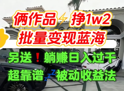 只靠2个作品点赞数量就挣1.2W,不导私域也能变现了【支持矩阵】汽水音乐门种草项目网创吧-网创项目资源站-副业项目-创业项目-搞钱项目网创吧
