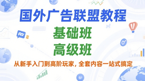 国外广告联盟教程,基础班和高级班,从新手入门到高阶玩家,全套内容一站式搞定网创吧-网创项目资源站-副业项目-创业项目-搞钱项目网创吧