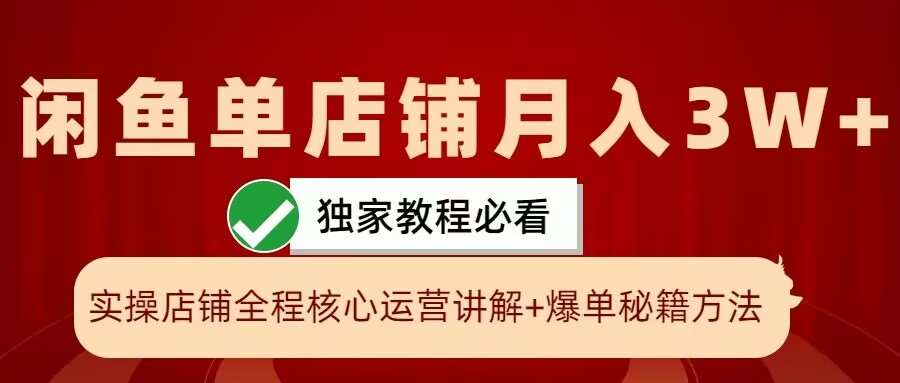 闲鱼单店铺月入3W+实操展示,爆单核心秘籍,一学就会【揭秘】网创吧-网创项目资源站-副业项目-创业项目-搞钱项目网创吧