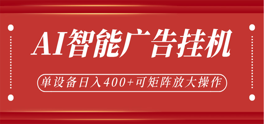 AI智能广告挂机，单机日入400+，可矩阵放大操作，24小时脚本全自动运行网创吧-网创项目资源站-副业项目-创业项目-搞钱项目网创吧