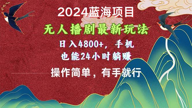 (10897期)2024蓝海项目,无人播剧最新玩法,日入4800+,手机也能操作简单有手就行网创吧-网创项目资源站-副业项目-创业项目-搞钱项目网创吧