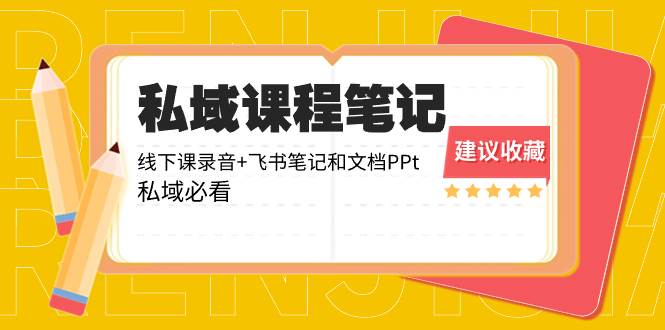 (8461期)私域收费课程笔记:线下课录音+飞书笔记和文档PPt,私域必看!网创吧-网创项目资源站-副业项目-创业项目-搞钱项目网创吧