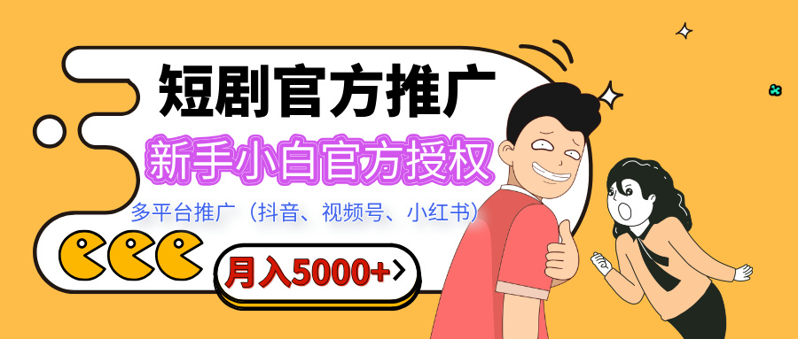 短剧推广,月入5000+,新手小白,官方投权多平台推广(抖音、视频号、小红书)网创吧-网创项目资源站-副业项目-创业项目-搞钱项目网创吧