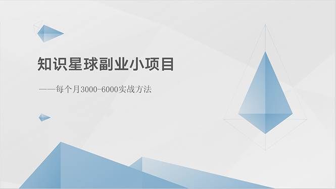 (10752期)知识星球副业小项目:每个月3000-6000实战方法网创吧-网创项目资源站-副业项目-创业项目-搞钱项目网创吧