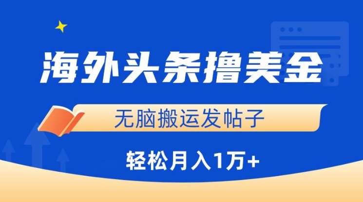 海外头条撸美金,无脑搬运发帖子,月入1万+,小白轻松掌握【揭秘】网创吧-网创项目资源站-副业项目-创业项目-搞钱项目网创吧