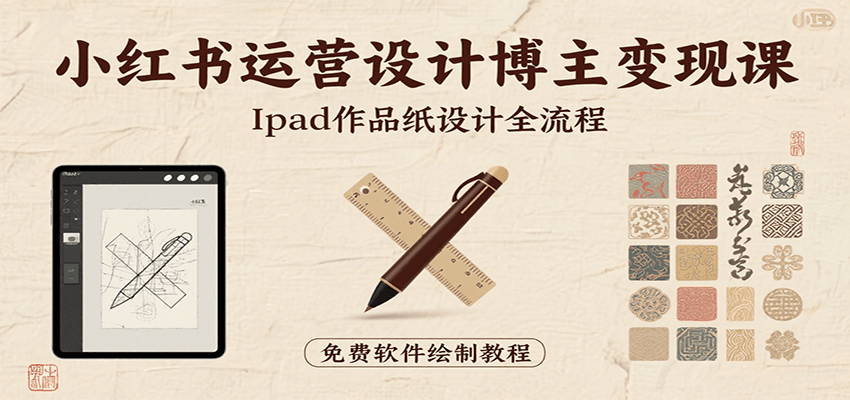 小红书运营设计博主变现课:iPad 上手作品纸设计,含全流程及细节技巧,避坑少绕路网创吧-网创项目资源站-副业项目-创业项目-搞钱项目网创吧