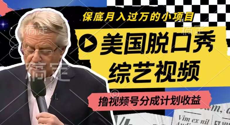 利用美国脱口秀综艺视频,撸视频号分成计划收益,每天只需一小时,月入过W【揭秘】网创吧-网创项目资源站-副业项目-创业项目-搞钱项目网创吧