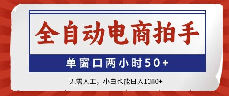 全自动电商拍手,单窗口两小时50+,无需人工,小白也能日入1k+【揭秘】网创吧-网创项目资源站-副业项目-创业项目-搞钱项目网创吧