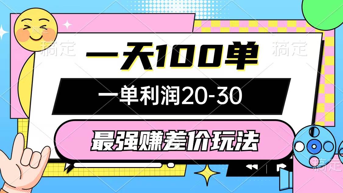 (12438期)最强赚差价玩法,一天100单,一单利润20-30,只要做就能赚,简单无套路网创吧-网创项目资源站-副业项目-创业项目-搞钱项目网创吧