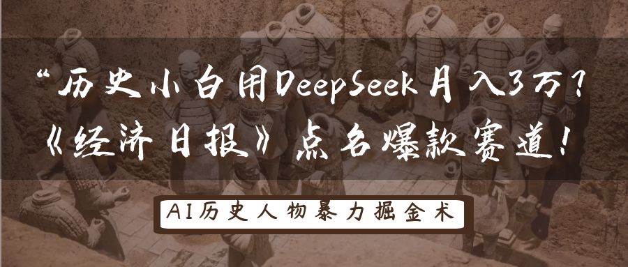 历史小白用DeepSeek月入3万？《经济日报》点名爆款赛道！网创吧-网创项目资源站-副业项目-创业项目-搞钱项目网创吧