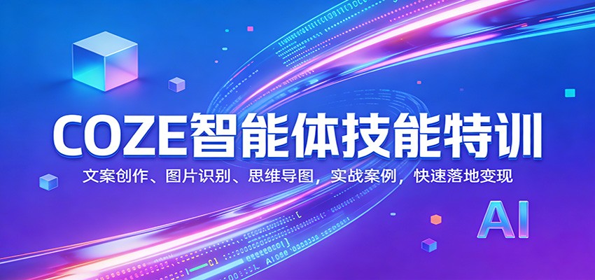 COZE智能体技能特训：文案创作、图片识别、思维导图，实战案例，快速落地变现网创吧-网创项目资源站-副业项目-创业项目-搞钱项目网创吧