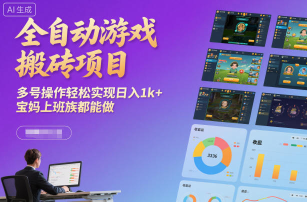 全自动游戏搬砖项目,多号操作轻松实现日入1k+,宝妈上班族都能做【揭秘】网创吧-网创项目资源站-副业项目-创业项目-搞钱项目网创吧