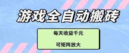 游戏全自动打金搬砖项目,每天收益多张,可矩阵放大【揭秘】网创吧-网创项目资源站-副业项目-创业项目-搞钱项目网创吧
