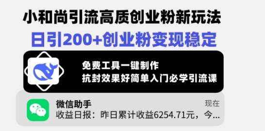 小和尚引流高质创业粉新玩法，日引200+创业粉变现稳定，免费工具一键制作网创吧-网创项目资源站-副业项目-创业项目-搞钱项目网创吧