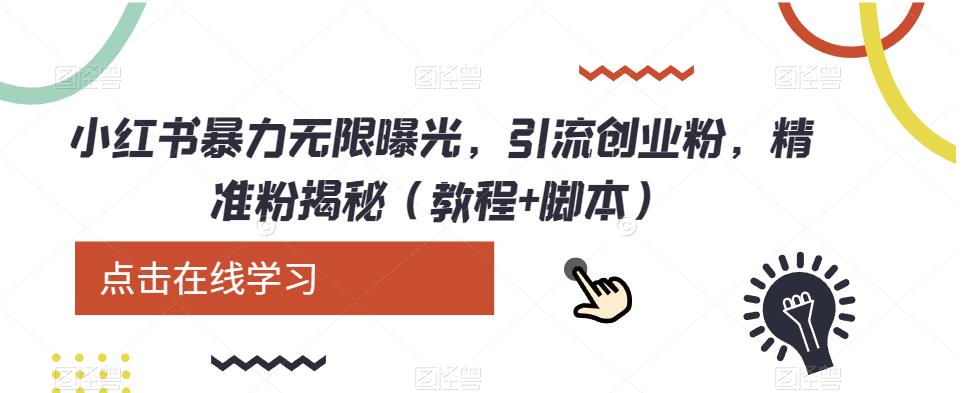 小红书暴力无限曝光,引流创业粉,精准粉揭秘(教程+脚本)网创吧-网创项目资源站-副业项目-创业项目-搞钱项目网创吧